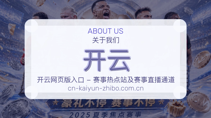 开云移动赛事入口